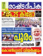 Rashtradeepika Kollam