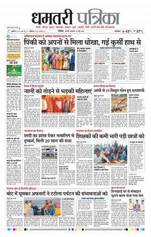 Dhamtri Patrika