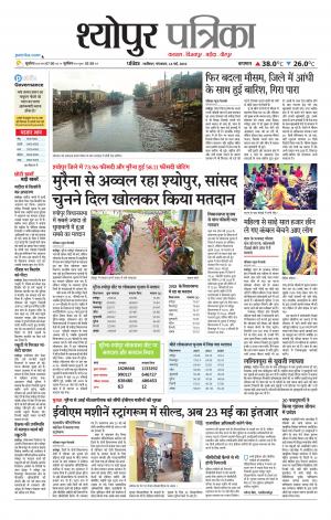 Sheopur Patrika