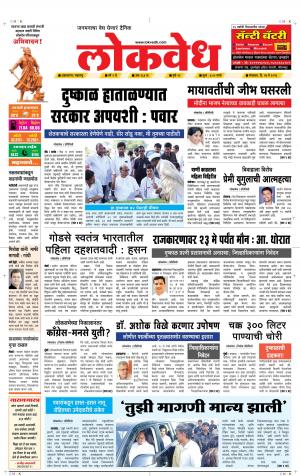 लोकवेध मंगळवार, दि. 14 मे 2019