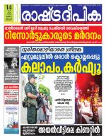 Rashtradeepika Alappuzha