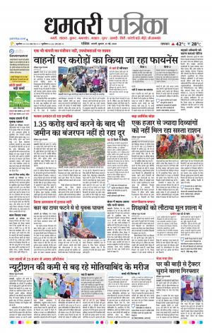 Dhamtri Patrika