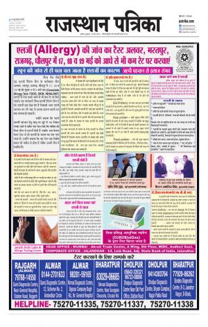 Alwar Dak Rajasthan Patrika