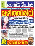 Rashtradeepika Palakkad