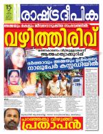 Rashtradeepika Alappuzha