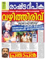 Rashtradeepika Malappuram 
