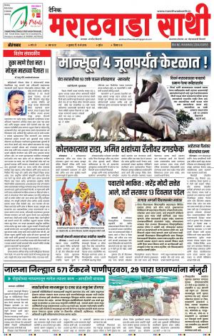 दै. मराठवाडा साथी १५ मे २०१९