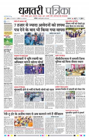 Dhamtri Patrika