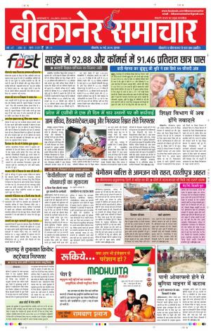 BIKANER SAMACHAR 16 MAY 2019