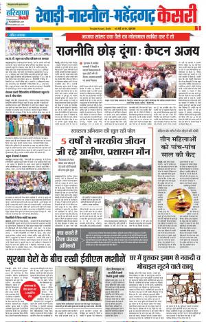 16-05-2019 Punjab Kesari Rewari 