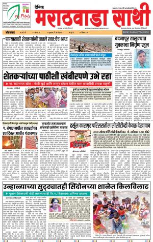 देनिक मराठवाडा साथी 16 मे 2019