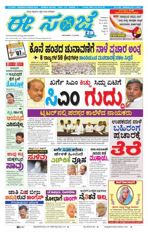 ESANJE : Hubli -Dharwad (16-05-2019)