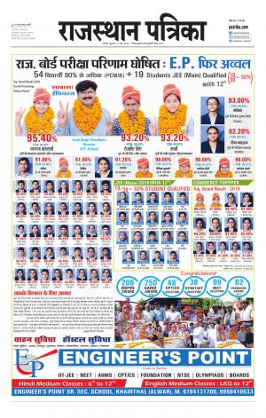 Alwar Dak Rajasthan Patrika