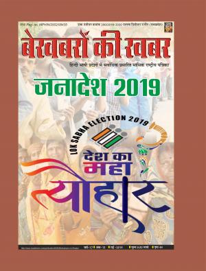 Bekhabaron Ki Khabar May 2019