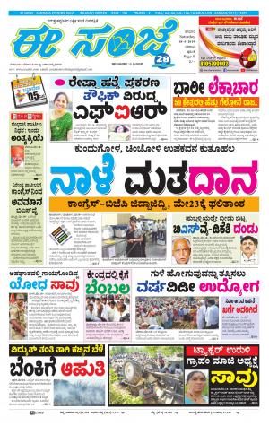 #EESANJE-Belagam (18-05-2019)