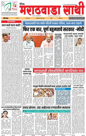 दै. मराठवाडा साथी 18 मे 2019