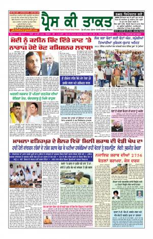 Press Ki Taquat Patiala (Daily Punjabi Newspaper) 19 May 2019 