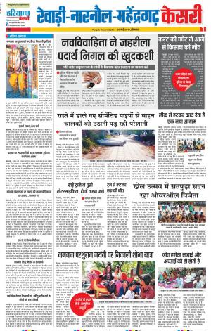 20-05-2019 Punjab Kesari Rewari 