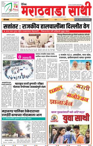 दैनिक मराठवाडा साथी २० मे २०१९