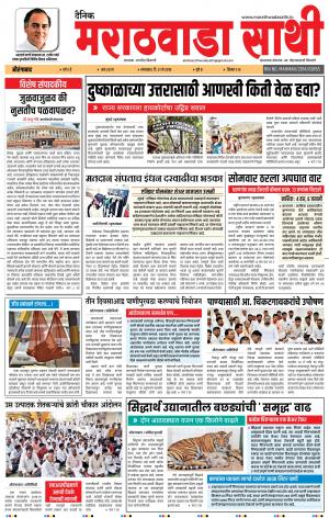 दैनिक मराठवाडा साथी २१ मे २०१९