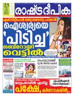 Rashtradeepika Alappuzha