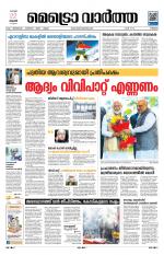 Metrovaartha - Thrissur