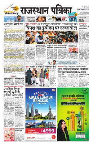 Rajasthan Patrika Sawaimadhopur