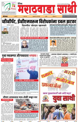 दै मराठवाडा साथी २२ मे २०१९
