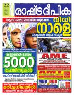 Rashtradeepika Kollam