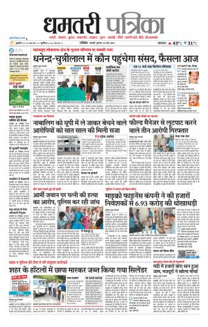Dhamtri Patrika