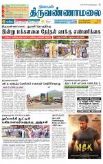 Tiruvannamalai-Vellore Supplement