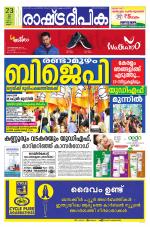 Rashtradeepika Kannur