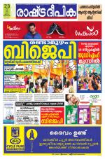 Rashtradeepika Trivandrum