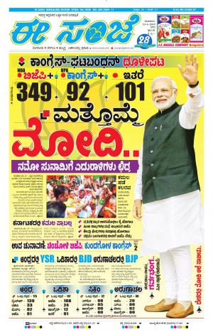 EESANJE-Bangalore (23-05-2019)