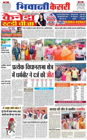 Punjab kesari / Haryana Bhiwani kesari