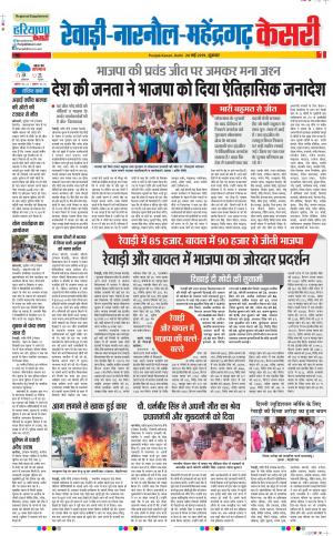24-05-2019 Punjab Kesari Rewari 