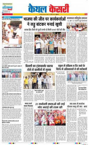 24-05-2019 Punjab Kesari Kaithal