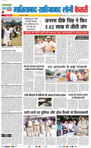 24-05-2019 Punjab Kesari Ghaziabad 