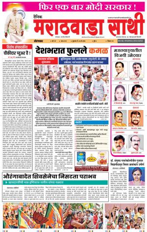 दै. मराठवाडा साथी २४ मे २०१९