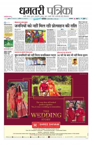 Dhamtri Patrika