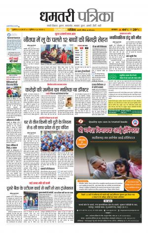 Dhamtri Patrika
