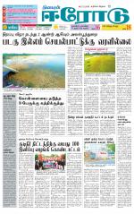 Erode-Coimbatore Supplement