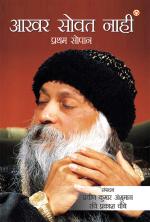 आखर सोवत नाहीं 