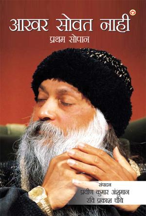 आखर सोवत नाहीं 