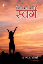 बिना मरे पाएँ स्वर्ग