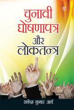 चुनावी घोषणापत्र और लोकतन्त्र