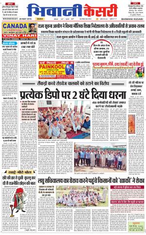 Punjab kesari / Haryana Bhiwani kesari
