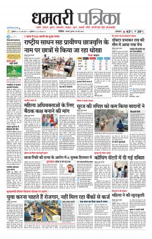 Dhamtri Patrika
