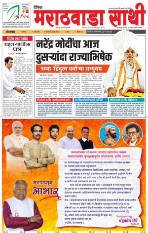दै. मराठवाडा साथी 30 मे 2019