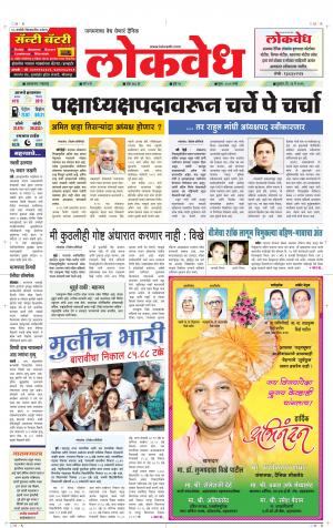 लोकवेध बुधवार, दि . 29 मे  2019